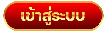 เข้าสู่ระบบ